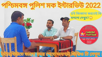 পশ্চিমবঙ্গ পুলিশ মক ইন্টারভিউ 2022।।wbp mock interview and review ।।mock-10