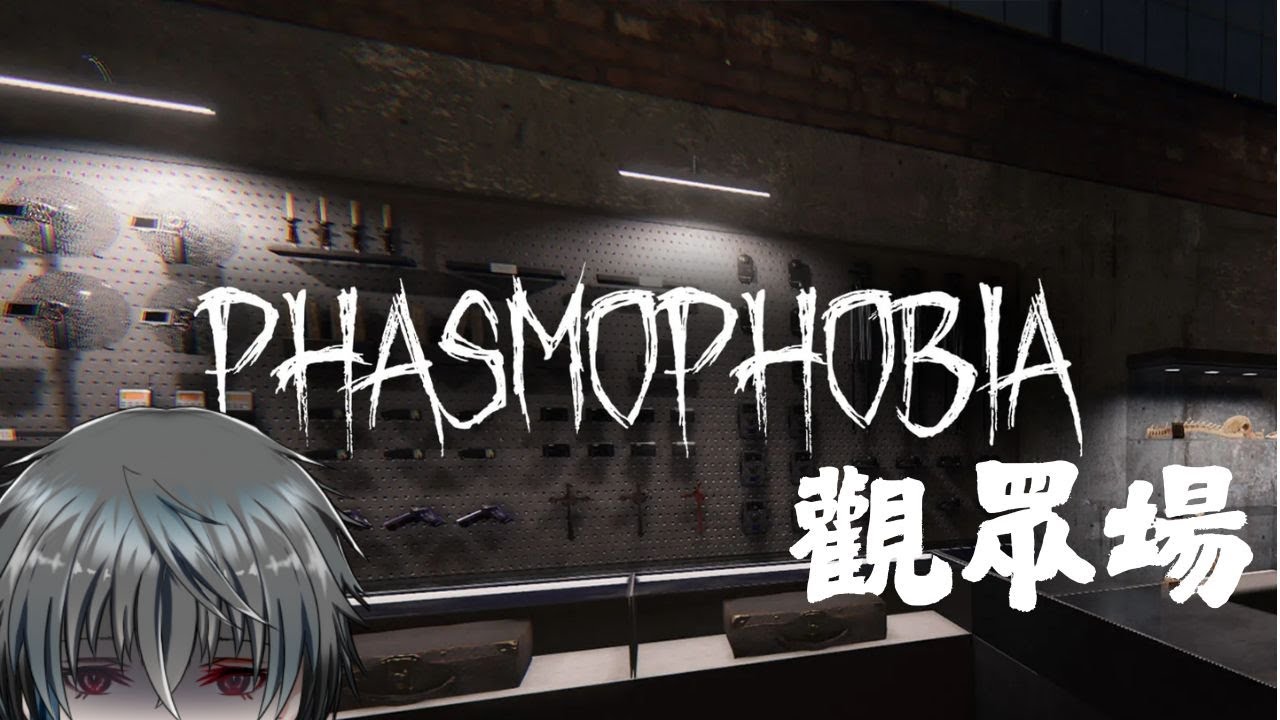 【PHASMOPHOBIA】恐鬼大更新!開個觀眾場~歡迎參加! #歡迎初見 #歡迎掛台 | MYViki