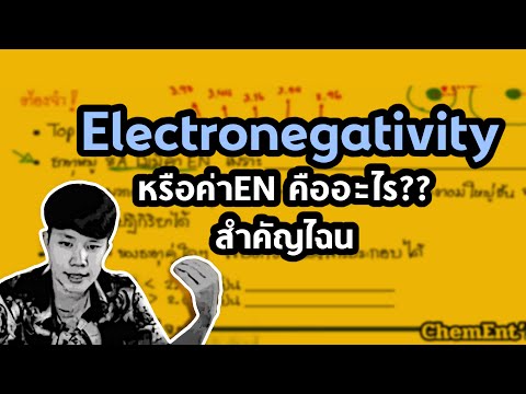 สรุปเคมี: อิเล็กโทรเนกาติวีตี (Electronegativity, ค่าEN) คืออะไร???