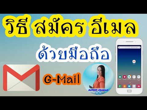 วิธีสมัครอีเมลในโทรศัพท์ | สมัครgmail