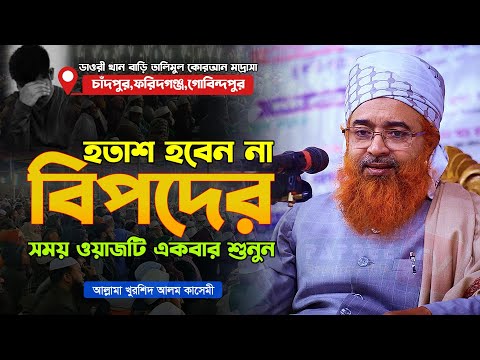বিপদের সময় ওয়াজটি একবার শুনুন | মাওলানা খুরশিদ আলম কাসেমি | Allama Khurshid Alam Kasemi Waz 2025