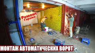 МОНТАЖ АВТОМАТИЧЕСКИХ ВОРОТ ЗА 5 МИНУТ