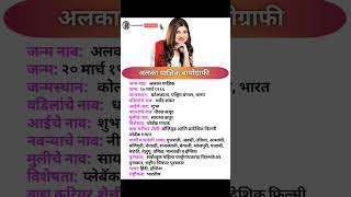 Alka Yagnik Biography |अलका याज्ञिक जीवन परिचय | shorts viral shortsfeed biographyshort