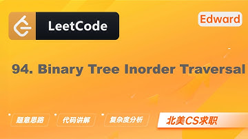 【Edward Shi】LeetCode 94. Binary Tree Inorder Traversal 二叉树的中序遍历 |算法面试|刷题找工作|北美CS求职|力扣