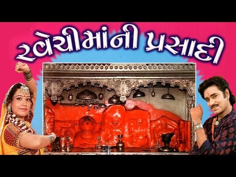 Ravechi Maa Ni Prasadi   Gujarati Devotional Songs  Aarti  Bhaktigeet