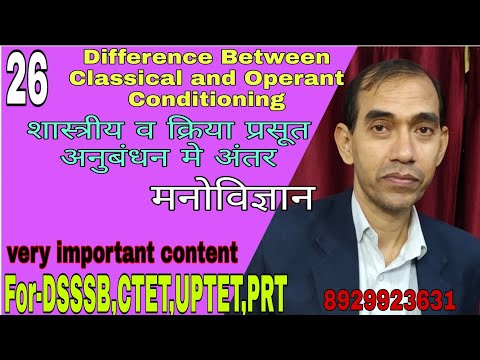 Difference between Classical and Operant Conditioning शास्त्रीय व क्रिया प्रसूत अनुबंधन मे अंतर V-26