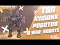 Топ 5 ХУДШИХ роботов в War Robots! (Без роботов за серебро)