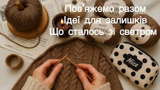 картинка: В’яжу цікаві шкарпетки і просуваюсь зі светриком 🌼Затишне болтальне відео