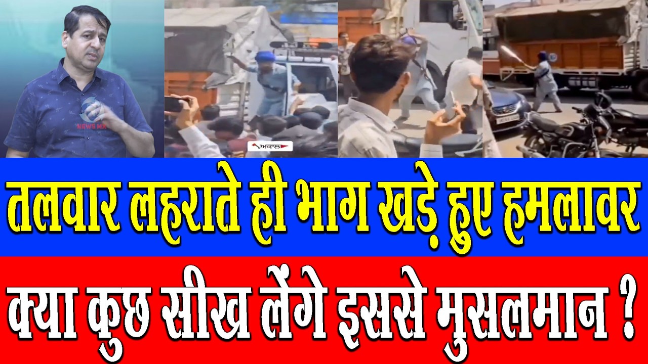 ट्रक और केंटर की भिड़ंत में सरदार जी ने हमला होता देख तलवार लहराई तो भाग खड़े हुए हमलावर