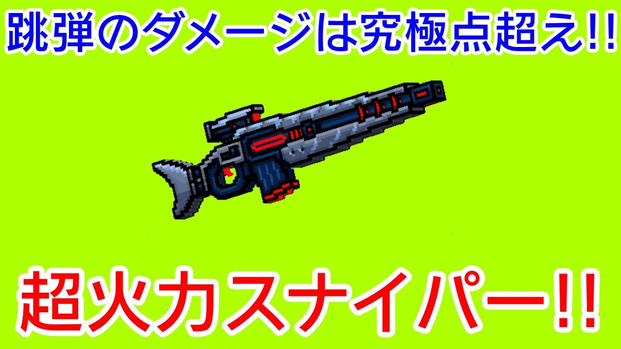 ピクセルガン 跳弾でのダメージは究極点超え 超火力スナイパーを使ってみた プロジェクト マーリン Youtube