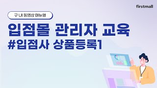 [구UI] 입점사 관리자 교육 - 상품등록1 screenshot 1