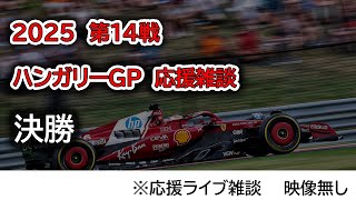 2025  第14戦ハンガリーGP 決勝  応援ライブ雑談 映像なしの雑談トーク