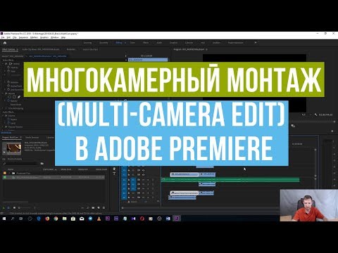 Многокамерный монтаж (Multi-camera