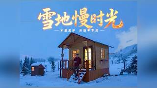 前往木屋庇护所躺平享受雪地慢时光 奔赴冬日雪地住进木屋庇护所，围炉取暖，看窗外漫天飞雪，这才是冬天露营的浪漫~