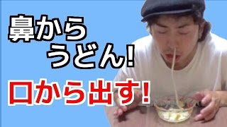 観覧注意！【本気でゲロをしていまいました】鼻からうどんを入れて口から出す！