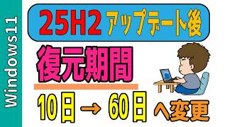 【Windows11】アップデート後、元に戻す期間を10日→60日に延ばす裏ワザ！