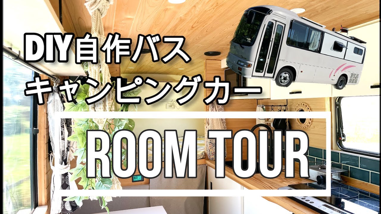 85万円の[バス]改装費は！？ルームツアー