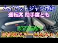 軽トラで殿様気分！ハイゼットジャンボに専用設計アームレストをDIY取付け！
