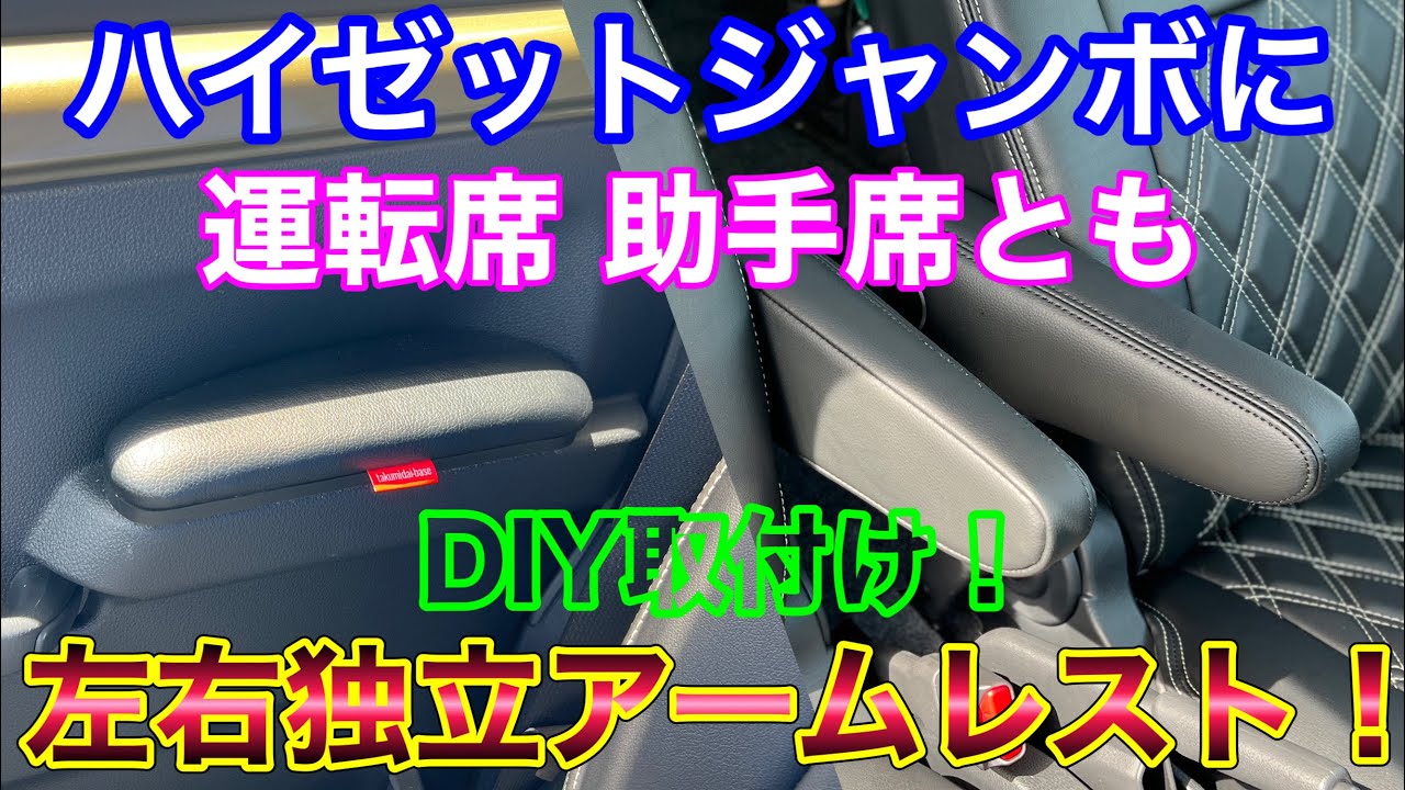 軽トラで殿様気分！ハイゼットジャンボに専用設計アームレストをDIY取付け！