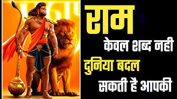 राम नाम का महत्व क्या है?। Benefits Of Chanting Hare Rama। Aniket Basutkar