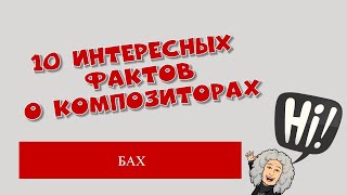 Бах.10 интересных фактов о композиторах.