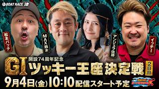【松本バッチのボートでバッチこいX】GI 開設74周年記念 ツッキー王座決定戦【2日目】＜1R～12R生配信＞松本バッチ＆イッチー