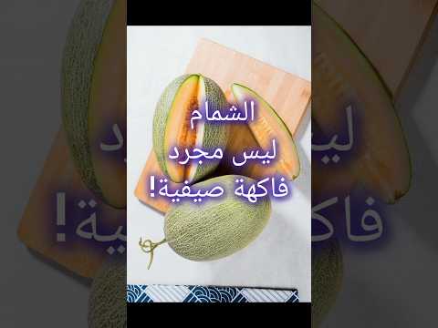 سر الشمام الذي لا يعرفه الكثيرون