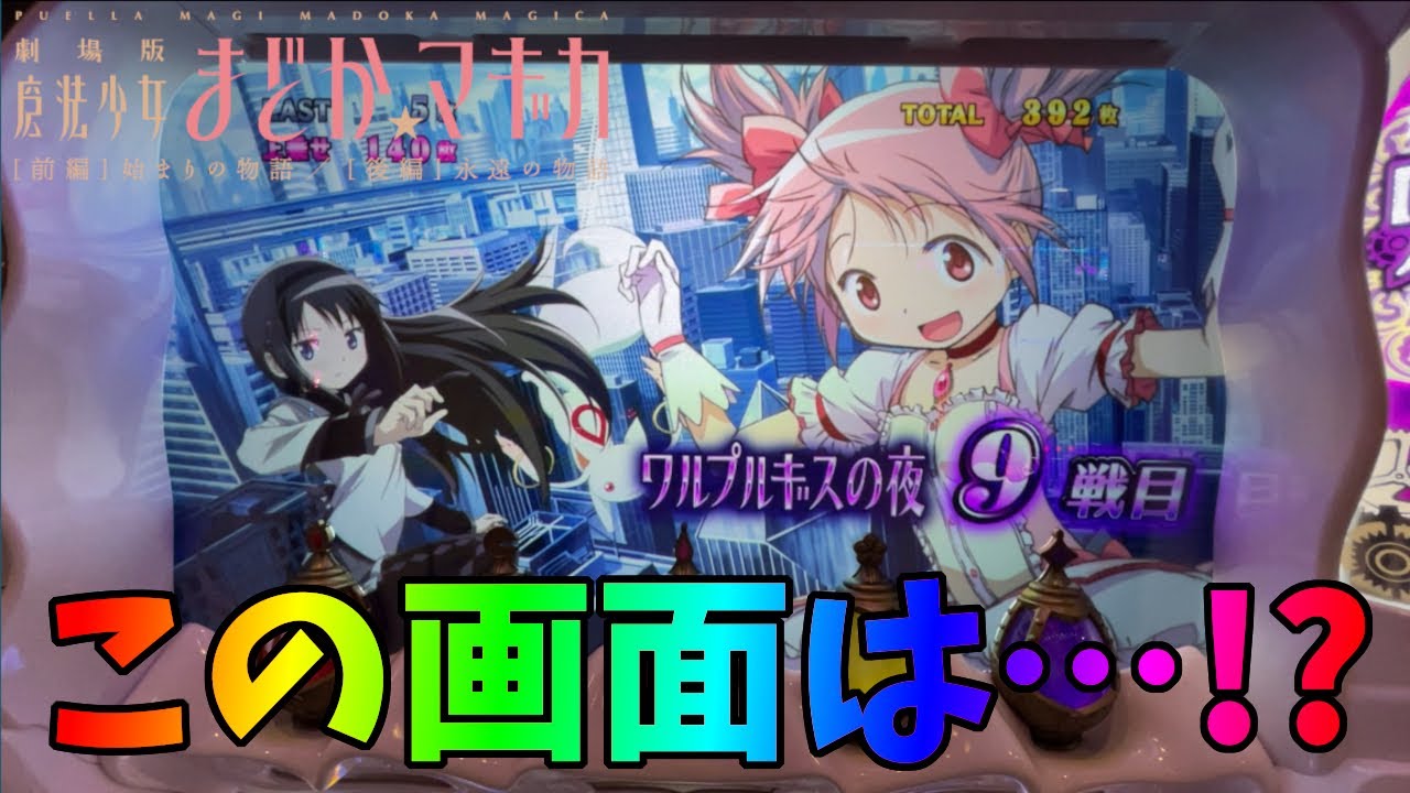 SLOT劇場版 魔法少女まどか☆マギカ[前編]始まりの物語／[後編]永遠の