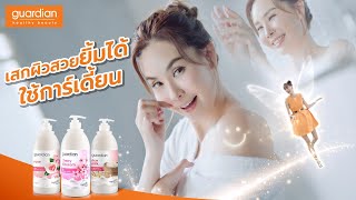 ผิวสวยเสกได้ เพราะใช้การ์เดี้ยน