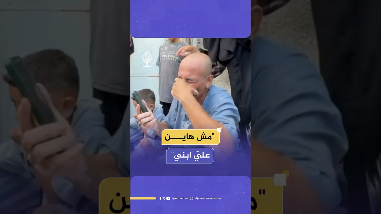 أردني عالق في قطاع غزة يودع ابنه شهيدا باستهداف منتظري المساعدات جنوب غرب خان يونس جنوبي قطاع غزة