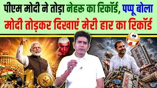 पीएम मोदी ने तोड़ा नेहरू का रिकॉर्ड, पप्पू बोला मोदी तोड़कर दिखाएं मेरी हार का रिकॉर्ड