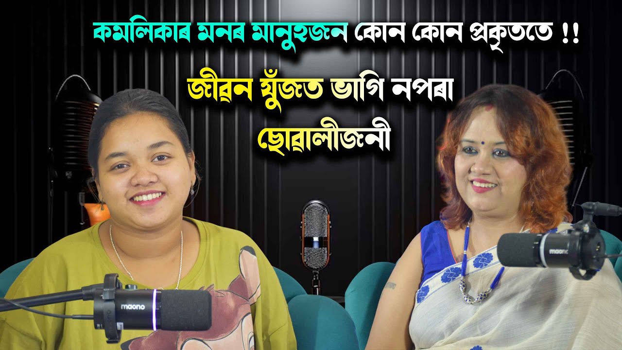 আৱেগিক ছোৱালীজনী,আজি কিন্তু জীৱন যুঁজত অকলে খোজ পেলাইছে কি ক'লে কমলিকাই  KAMALIKA KASHYAP UNCUT
