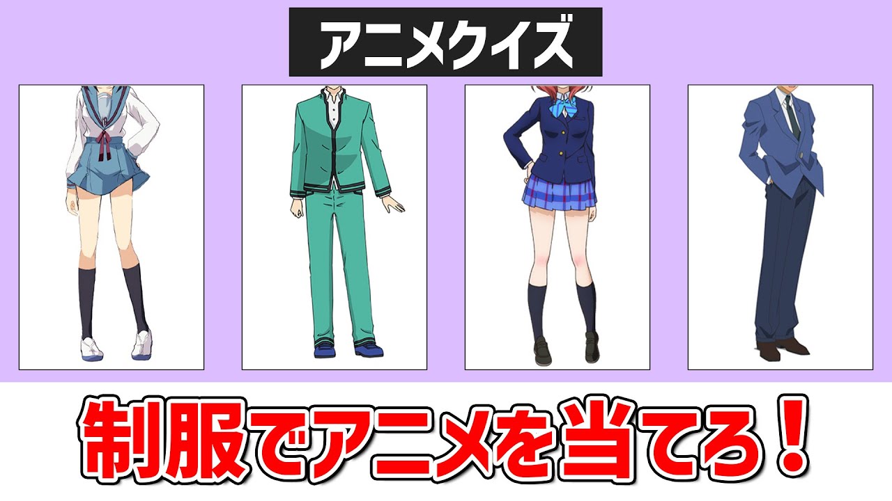 【制服クイズ】アニメキャラの制服でアニメを当てろ！