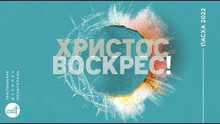 Пасхальное служение | 24.04.2022 |  церковь &quot;Слово Жизни&quot;, Мелитополь