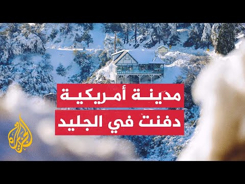 شاهد| معاناة سكان مدينة كريستلاين بولاية كاليفورنيا بعد عاصفة ثلجية