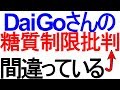 メンタリストDaiGoさんの糖質制限批判は間違えているね
