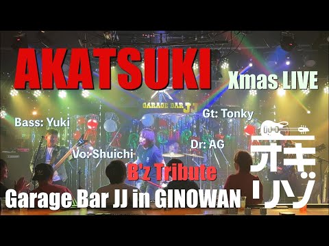 【宜野湾・ライブ】新AKATSUKI Xmas LIVE！ 新しいギタリストを迎えB'zトリビュートバンド更にパワーアップ！