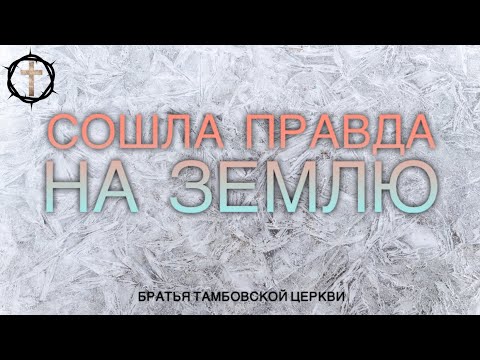 Христианские Песни - Сошла правда на землю - Братья Тамбовской Церкви