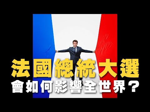 '22.04.11【財經起床號】丁學文談「法國總統大選會如何影響全世界？」