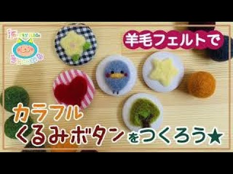 羊毛フェルトでカラフル くるみボタンを作ろう - YouTube