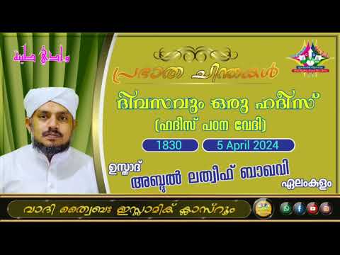 പ്രഭാത ചിന്തകൾ 1830 ഉസ്താദ് അബ്ദുൽ ലത്വീഫ് ബാഖവി ഏലംകുളം