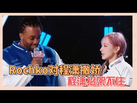 程瀟和Rochko互動歡樂多，Rochko撒嬌語氣夸程瀟可愛，程瀟招架不住|《了不起！舞社2》