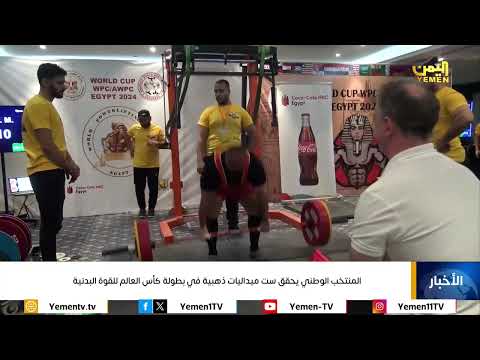 المنتخب الوطني يحقق ست ميداليات ذهبية في بطولة كأس العالم للقوة البدنية