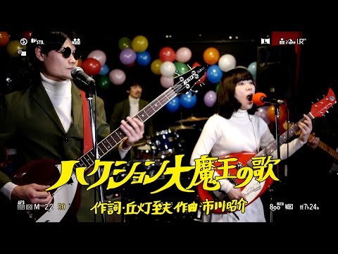 鮫肌尻子とダイナマイトのアニソンヒットショー『ハクション大魔王の歌』カバー
