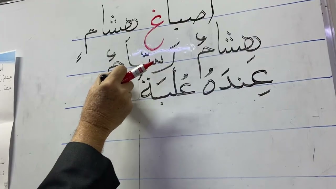 درس اصباغ هشام / مدارس دار السلام الاهلية بغداد الحرية شارع ٣٠ والفرع الاخر في الدولعي