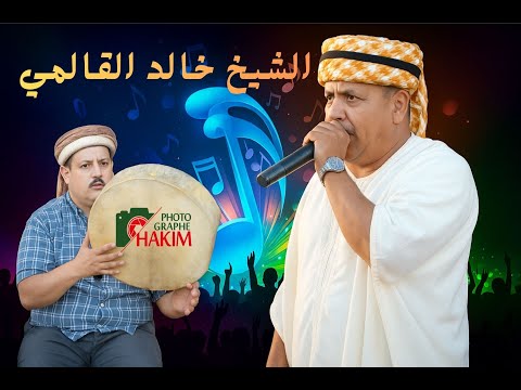 أغاني الشيخ خالد القالمي 2025