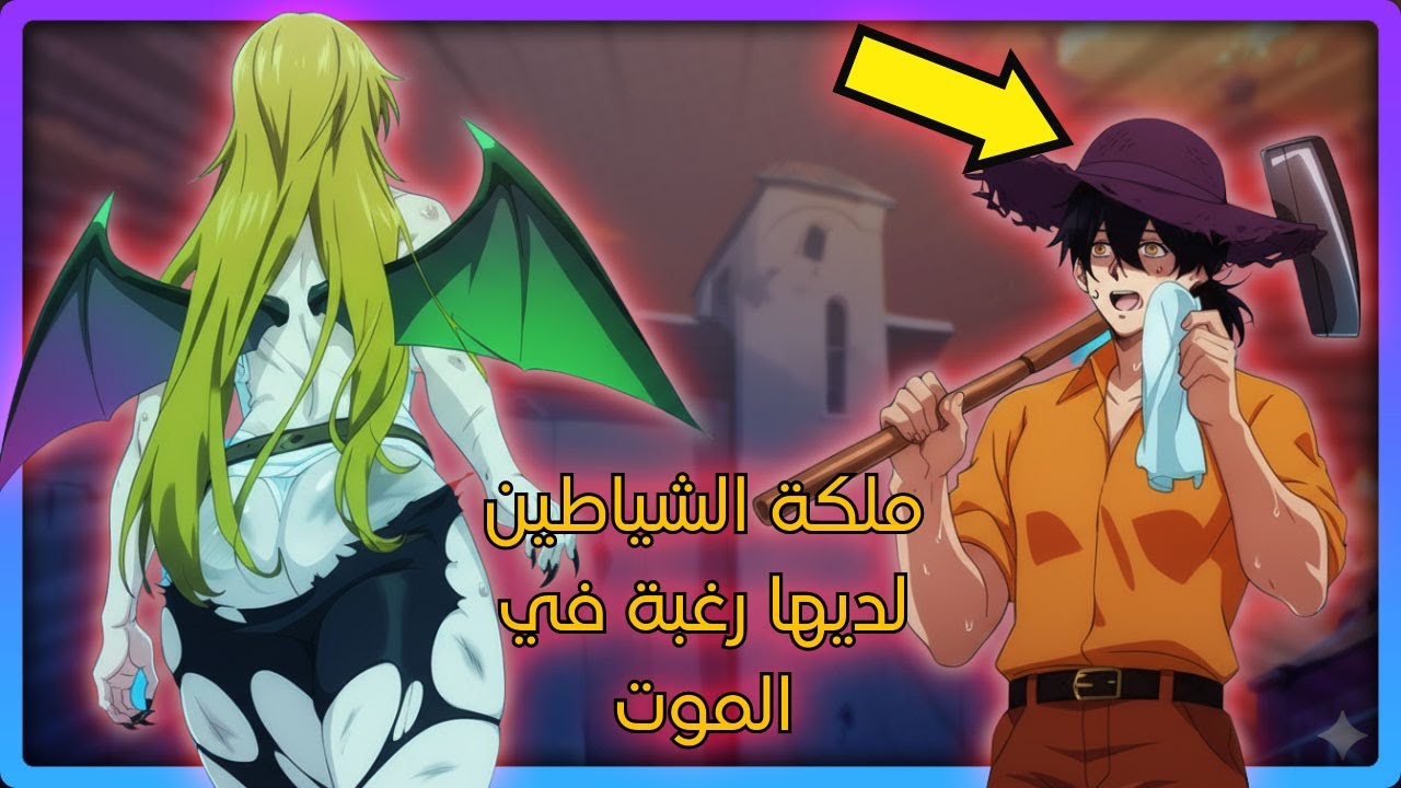 البطل الكسول يرفض النبوءة ويجعل ملكة الشياطين تعيش معه! تلخيص كامل مانهوا ملكة الشياطين لديه