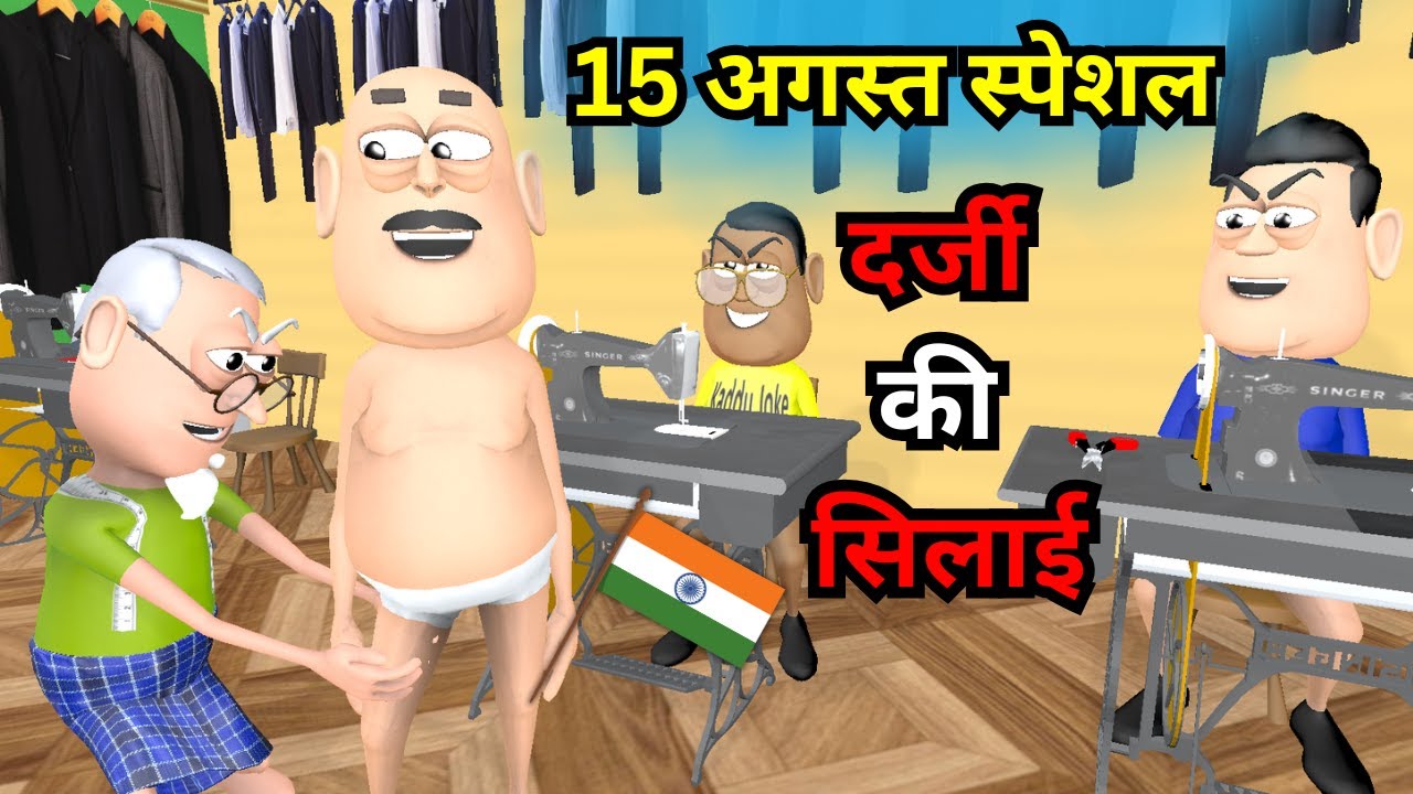 अमीर गरीब का 15 अगस्त | gareeb ka 15 August | Kaddu Joke | Kala Kaddu Ladies Tailor | Darji Ki Silai