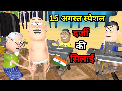 अमीर गरीब का 15 अगस्त | gareeb ka 15 August | Kaddu Joke | Kala Kaddu Ladies Tailor | Darji Ki Silai