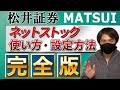 【完全版】ネットストックハイスピードの設定方法と便利な使い方【松井証券】